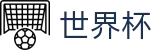 世界杯（买球）中国官方网站 - 线上买球指定平台 -FIFA World Cup